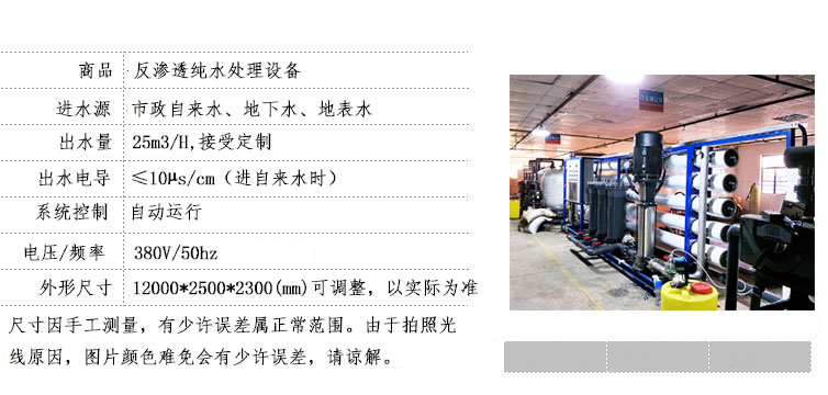 25噸/小時工業(yè)反滲透水處理設(shè)備圖 25噸每小時反滲透水處理系統(tǒng)產(chǎn)品屬性