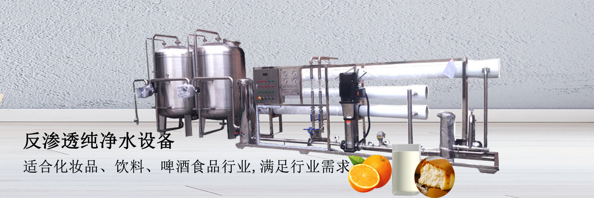 此圖是每小時出10噸水的全自動反滲透純凈水設(shè)備,純物理過濾,產(chǎn)水純凈,衛(wèi)生、健康、安全。